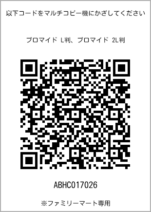 サイズブロマイド L判、プリント番号[ABHC017026]のQRコード。ファミリーマート専用