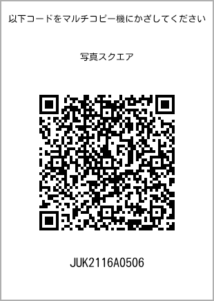 サイズブロマイド スクエア、プリント番号[JUK2116A0506]のQRコード。ファミリーマート専用