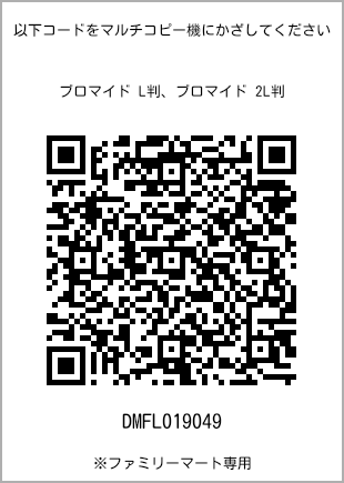 サイズブロマイド L判、プリント番号[DMFL019049]のQRコード。ファミリーマート専用