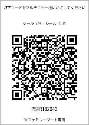 サイズシール L判、プリント番号[PSHR182043]のQRコード。ファミリーマート専用