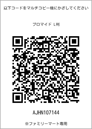 サイズブロマイド L判、プリント番号[AJHN107144]のQRコード。ファミリーマート専用