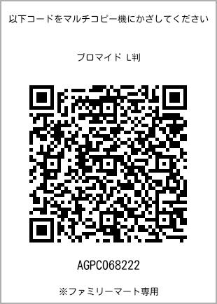 サイズブロマイド L判、プリント番号[AGPC068222]のQRコード。ファミリーマート専用