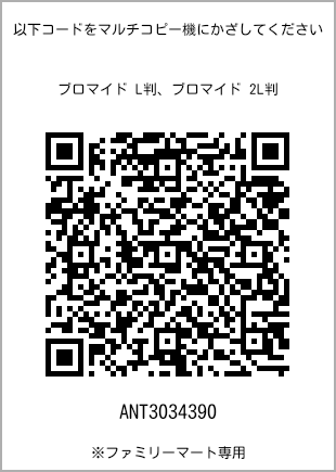 サイズブロマイド L判、プリント番号[ANT3034390]のQRコード。ファミリーマート専用