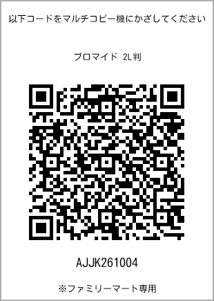 サイズブロマイド 2L判、プリント番号[AJJK261004]のQRコード。ファミリーマート専用