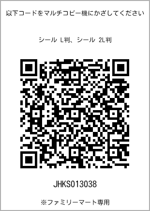 サイズシール L判、プリント番号[JHKS013038]のQRコード。ファミリーマート専用