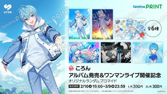 ころん　アルバム発売＆ワンマンライブ開催記念オリジナルランダムブロマイド