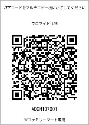 サイズブロマイド L判、プリント番号[ADGN107001]のQRコード。ファミリーマート専用