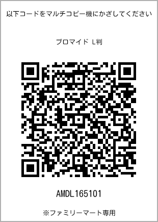 サイズブロマイド L判、プリント番号[AMDL165101]のQRコード。ファミリーマート専用