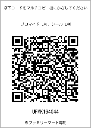 サイズブロマイド L判、プリント番号[UFMK164044]のQRコード。ファミリーマート専用