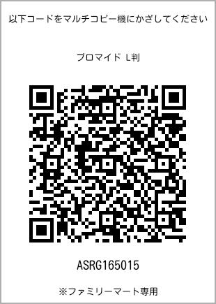 サイズブロマイド L判、プリント番号[ASRG165015]のQRコード。ファミリーマート専用