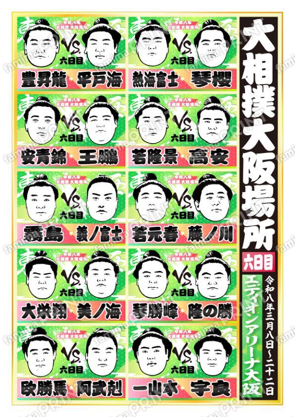 令和八年　大阪場所　六日目 No.1
