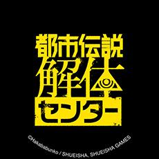 都市伝説解体センター