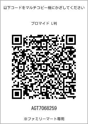 サイズブロマイド L判、プリント番号[AGT7068259]のQRコード。ファミリーマート専用