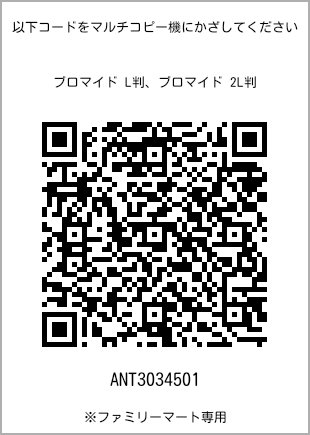 サイズブロマイド L判、プリント番号[ANT3034501]のQRコード。ファミリーマート専用
