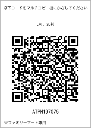 サイズブロマイド L判、プリント番号[ATPN197075]のQRコード。ファミリーマート専用