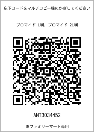 サイズブロマイド L判、プリント番号[ANT3034452]のQRコード。ファミリーマート専用
