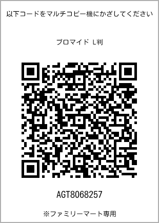 サイズブロマイド L判、プリント番号[AGT8068257]のQRコード。ファミリーマート専用