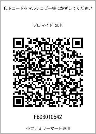 サイズブロマイド 2L判、プリント番号[FBD3010542]のQRコード。ファミリーマート専用