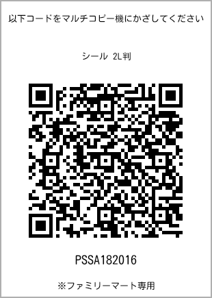 サイズシール 2L判、プリント番号[PSSA182016]のQRコード。ファミリーマート専用