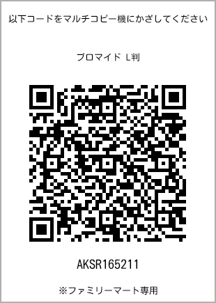 サイズブロマイド L判、プリント番号[AKSR165211]のQRコード。ファミリーマート専用