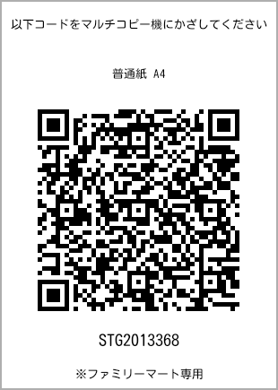 サイズ普通紙 A4、プリント番号[STG2013368]のQRコード。ファミリーマート専用