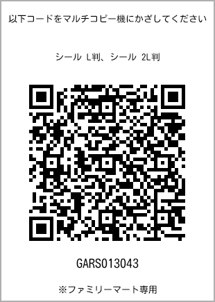 サイズシール L判、プリント番号[GARS013043]のQRコード。ファミリーマート専用