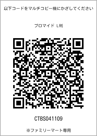 サイズブロマイド L判、プリント番号[CTBS041109]のQRコード。ファミリーマート専用