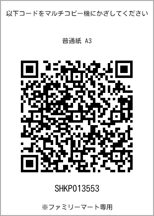 A3 size plain paper, QR code with print number [SHKP013553]. FamilyMart exclusive.