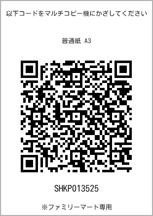 A3尺寸普通纸，带打印号码的二维码[SHKP013525]。全家便利店独家销售。
