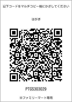 サイズはがき、プリント番号[PTGS303029]のQRコード。ファミリーマート専用