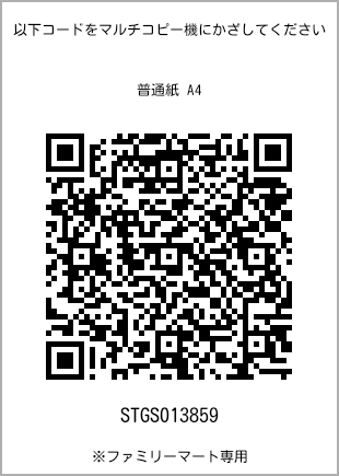 サイズ普通紙 A4、プリント番号[STGS013859]のQRコード。ファミリーマート専用