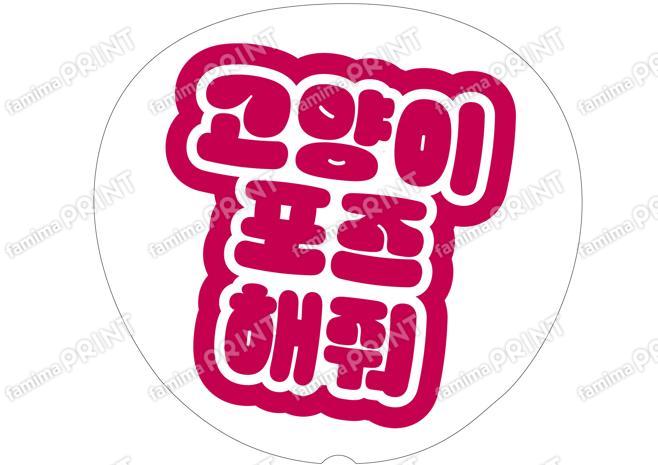 (Hangul) Red - cat pose