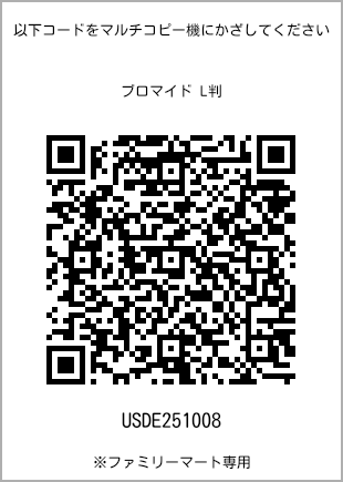 サイズブロマイド L判、プリント番号[USDE251008]のQRコード。ファミリーマート専用