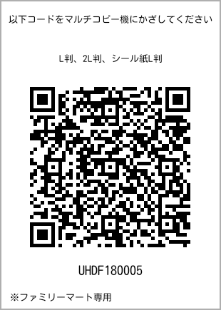 サイズブロマイド L判、プリント番号[UHDF180005]のQRコード。ファミリーマート専用