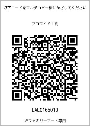 サイズブロマイド L判、プリント番号[LALC165010]のQRコード。ファミリーマート専用