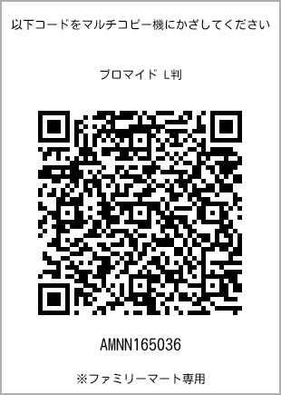 サイズブロマイド L判、プリント番号[AMNN165036]のQRコード。ファミリーマート専用