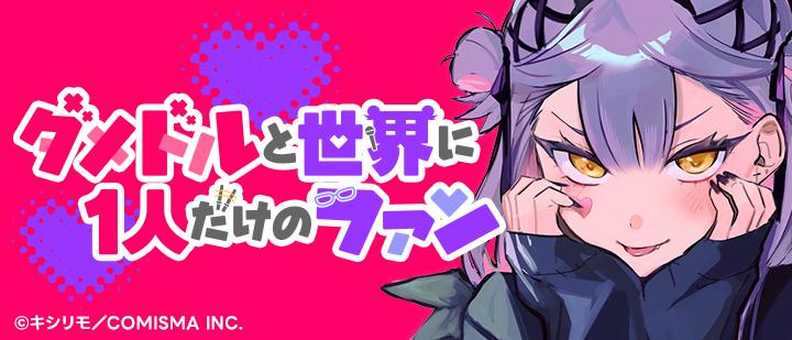 ダメドルと世界に一人だけのファン