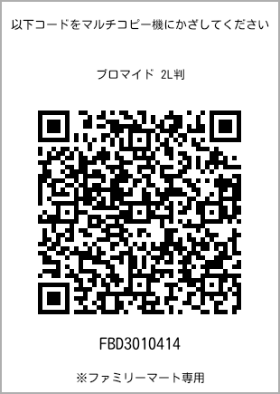 サイズブロマイド 2L判、プリント番号[FBD3010414]のQRコード。ファミリーマート専用
