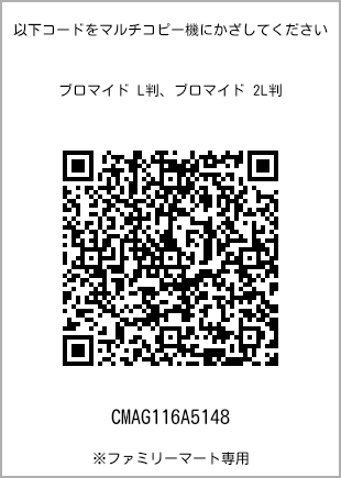 サイズブロマイド L判、プリント番号[CMAG116A5148]のQRコード。ファミリーマート専用
