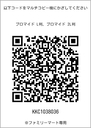 サイズブロマイド L判、プリント番号[KKC1038036]のQRコード。ファミリーマート専用
