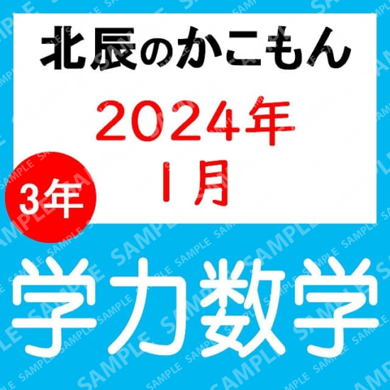 2023年度北辰テスト３年８回学力数学