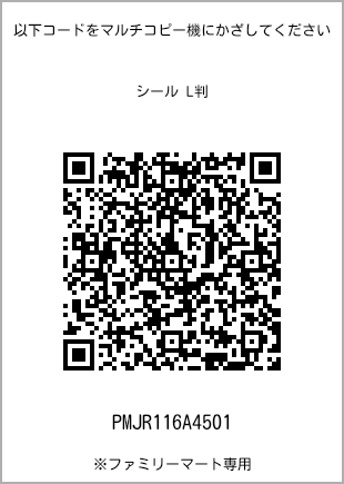 サイズシール L判、プリント番号[PMJR116A4501]のQRコード。ファミリーマート専用