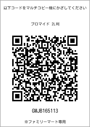 サイズブロマイド 2L判、プリント番号[GMJB165113]のQRコード。ファミリーマート専用