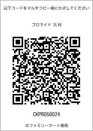 サイズブロマイド 2L判、プリント番号[CKPR058024]のQRコード。ファミリーマート専用