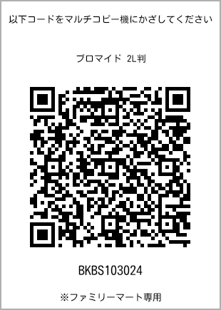サイズブロマイド 2L判、プリント番号[BKBS103024]のQRコード。ファミリーマート専用