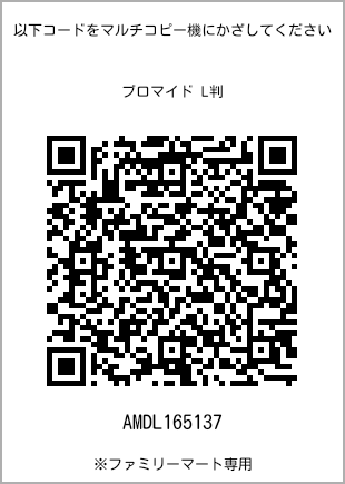 サイズブロマイド L判、プリント番号[AMDL165137]のQRコード。ファミリーマート専用
