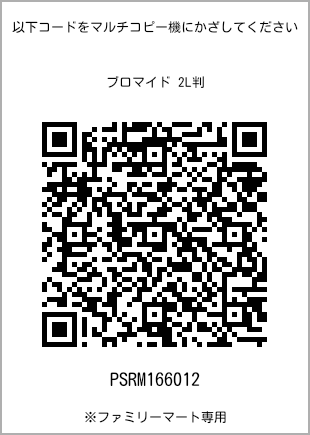 サイズブロマイド 2L判、プリント番号[PSRM166012]のQRコード。ファミリーマート専用