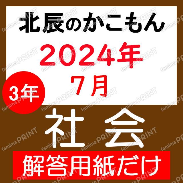 2024年度３年３回社会解答用紙のみ