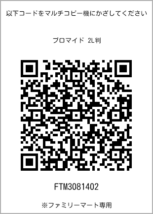 サイズブロマイド 2L判、プリント番号[FTM3081402]のQRコード。ファミリーマート専用