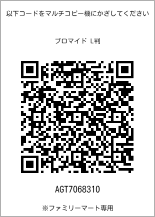 サイズブロマイド L判、プリント番号[AGT7068310]のQRコード。ファミリーマート専用